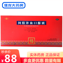 福牌阿胶 阿胶补血口服液20ml*10支/盒 益气滋阴润肺虚劳咳嗽 标准装