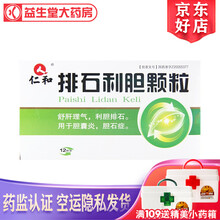 仁和 排石利胆颗粒 10g*12袋 3盒装