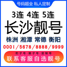 中国联通 长沙手机好号靓号三连号四连号豹子号电话手机卡株洲湘潭常德衡阳 联系客服MM选号后下单