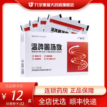 顺丰发货】广盛原 温脾固肠散 6g*6袋/盒 用于脾虚久泻 便溏腹胀 腹痛肠鸣 2盒装