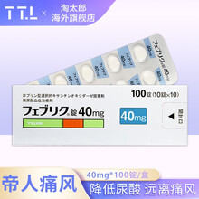 日本原装进口帝人非布司他片 痛风药降解尿酸缓和风痛关节痛非布索坦フェブリク 日本原研药高尿酸专治药 40mg 100粒