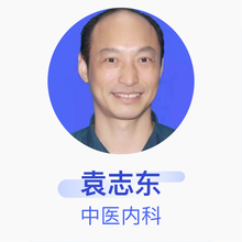袁志东 中医内科 主治医师 武汉市新洲元之堂中医内科诊所