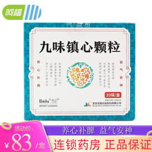 玖卫 九味镇心颗粒 6g*20袋/盒 失眠多梦食欲不振神疲乏力头晕面色萎黄养心补脾益气安神 3盒装【6g*20袋21天量】