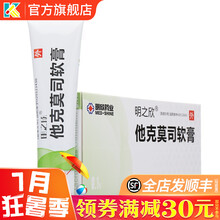 明之欣他克莫司软膏0.1%10g牛皮癣银屑癣他可莫斯乳膏软胶司克莫丝膏药他莫司克他克莫斯他克莫司 1盒