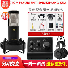797audio 北京797AUDIO M5大震膜电容麦克风录音CV直播K歌翻唱人声话筒吉他弹唱 M5+Audient ID4 +AKG K52