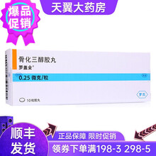 罗盖全 骨化三醇胶丸 0.25μg*10粒 TY 1盒
