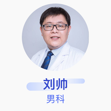 刘帅 男科 副主任医师 山东省立医院
