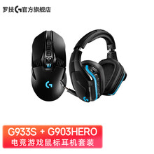 罗技（G）G903 LIGHTSPEED 无线电竞游戏鼠标 全新hero芯片 赛博朋克宏吃鸡鼠标 G903Hero+G933S无线游戏耳机