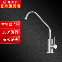 潜水艇（Submarine）净水龙头直饮水龙头纯净水器龙头4分/2分单冷厨房水槽菜盆家用不锈钢净水 L30412 单出水净水龙头