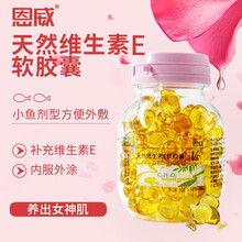 恩威 天然维生素E软胶囊内服外用外涂脸面补充ve成人男女士维他命VE 外用小鱼款【30粒】