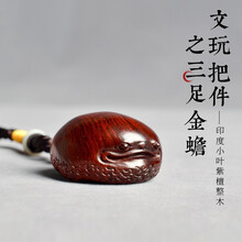 印度小叶紫檀木雕三足金蟾摆件男实木创意文玩男随身手把件挂件 三足金蟾（SGJ-ZB006）