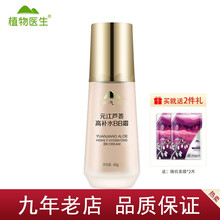 【七夕情人节礼物】【9年老店】植物医生元江芦荟高补水BB霜40g裸妆遮瑕 单支