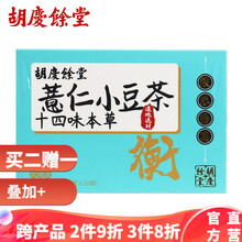 胡庆余堂 红豆薏米茶 薏仁小豆茶十四味材料 30小包（红小豆薏米干姜芡实炒麦芽茯苓陈皮）养生茶 一盒