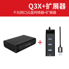 私人云盘 Q3X网络存储硬盘盒 家用NAS设备家庭云存储私有服务器 私人云局域网共 Q3X+HUB分接器