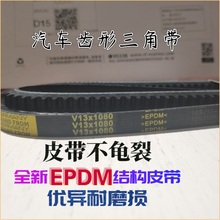 V13X1565/1580/1595/1625/1640/1650/1660/1670汽车发电机皮带 V13X1580