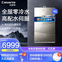 【全免材料费】卡萨帝（Casarte）零冷水燃气热水器恒温天然气热水器 大户型热水器 高配水量伺服器 16升