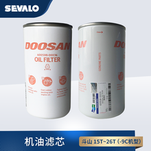 Doosan斗山挖掘机 电喷发动机 机油滤芯 适用于斗山15吨-26吨挖掘机【保外专用】 DX215-9C/DX215-9CN