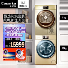 卡萨帝（Casarte）纤诺洗烘套装 12公斤洗衣机+9公斤干衣机 丝绸专属洗护套装直驱变频 C1 D1 2G 3LU1 +CB N9 G2U1