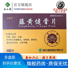方盛堂 藤黄健骨片 0.5g*60片 补肾，活血，止痛。用于肥大性脊椎炎，颈椎病，跟骨刺腾黄健骨片 1盒装