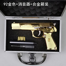 92式训练模型成人全金属大号玩具枪不可发射比1:2.05可拆卸拼装儿童礼物定制款 92金色+消音器+皮套+合金箱装