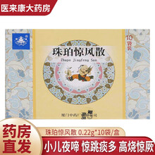 鼎炉 珠珀惊风散 0.22g*10袋