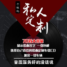 定制碟片 定制光盘代刻录车载CD无损歌曲自选大容量70首