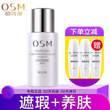 欧诗漫（OSM）珍珠白养颜湿粉底液 保湿遮瑕裸妆持久妆前打底妆 学生BB霜女隔离霜 官方旗舰官网店 珍珠养颜湿粉象牙白*30g