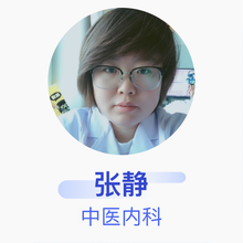 张静 中医内科 主治医师 大庆市中西医结合医院