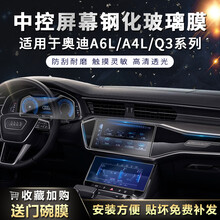 适用19-21款奥迪A6L中控贴膜A4屏幕钢化膜Q3导航内饰仪表显示屏保 -以下是奥迪Q3系列-
