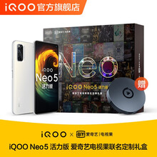 【礼盒版】vivo iQOO Neo5活力版骁龙870 144Hz竞速屏44W闪充电竞游戏5G手机 8GB 128GB冰峰白【礼盒版】