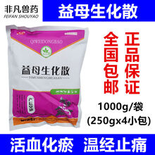 兽药产后安康益母生化散兽用牛羊猪用产后母猪保健产前产后炎症 佳华益母生化散1000g/1袋