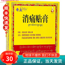 奇正 消痛贴膏 5贴/盒 活血化瘀消肿止痛藏药膏 骨质增生藏贴消痛贴腰痛腰肌劳损膏药