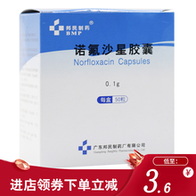 邦民制药 诺氟沙星胶囊 0.1g*50粒 尿路感染淋病前列腺炎肠道感染 5盒装