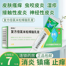 0运费】易德士 复方倍氯米松樟脑乳膏15g消炎止痒皮炎虫咬 标准装：1盒