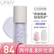 unny club 悠宜轻透润护隔离霜30ml（长管隔离 妆前乳泛红肌肤 红豆印适用 遮瑕） 紫色【轻透润护】（适合偏黄肤色）