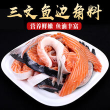 8斤冰鲜刺身边角料三文鱼碎肉料理鲑鱼生2/4/6斤十字丽日 6斤