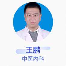 王鹏 中医内科 主治医师 呈贡区乌龙街道春融社区卫生服务站