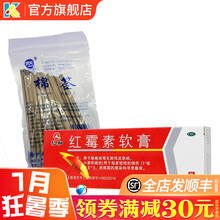 仁和 红霉素软膏 15g 用于脓包疮痤疮轻度烧伤感染红莓素消炎药红毒素祛痘红梅素乳膏 【搭配5】1盒本品+棉签50支：10元