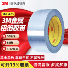 3M425铝箔胶带 金属导电导热高温电工胶带 耐腐蚀抗干扰遮蔽胶带 (425) 50mm*55m*0.12mm