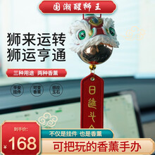 汽车挂件网红小醒狮车内装饰品香水车载后视镜吊坠挂饰出风口香薰装饰礼品盒狮头成品男女平安符车内吊饰 关公狮-后视镜+出风口两用【2颗青柠+2颗无香】