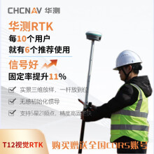 华测rtkT12测量仪测地型GNSS接收机GPS高精度测绘T12视觉rtk 移动站+基准站