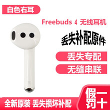 Huawei/华为FreeBuds4无线蓝牙耳机全新单只左耳右耳充电仓充电盒丢失损坏单个补配件 freebuds4全新白色右耳