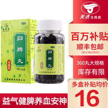 九芝堂 归脾丸（浓缩丸）360丸 益气健脾养血安神头晕心悸失眠多梦 6盒装【低至xx/盒一次8~10丸,一日3次】