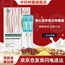 【官方品质】中科特膳代餐粉纤妃妃笑代餐美膳美姿纤美营养素恩4.5万色+特殊膳食谷物粉 15g*9袋 二盒装+杯子