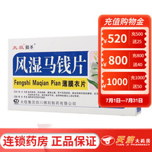 太极独圣 风湿马钱片 0.17g*30片/盒 类风湿关节炎 坐骨神经痛 1盒装