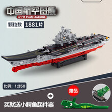 辽宁舰航母模型 小鲁班积木拼装辽宁号航空母舰航母模型潜艇十岁男孩军舰战舰玩具 超大辽宁舰【带3盒试玩装小积木】