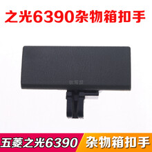 适配五菱荣光小卡杂物箱工具箱扣手之光6390 6376 6400储物箱拉手原厂品质，超长质保 荣光/荣光小卡【灰色】