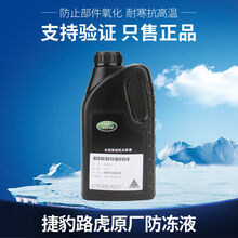 适用于路虎防冻液发现34极光神行者星脉揽胜水箱水专用发动机冷却液