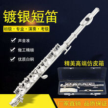C调镀银短笛笛子C调 短笛乐器短笛铜质短笛