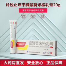 羚锐止痒平 糠酸莫米松乳膏20g湿疹神经性皮炎异位性皮炎 2盒装